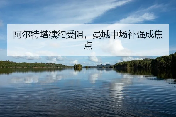a-er-te-ta-xu-yue-shou-zu-man-cheng-zhong-chang-bu-qiang-cheng-jiao-dian-3-208.jpg