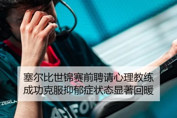 塞尔比世锦赛前聘请心理教练 成功克服抑郁症状态显著回暖