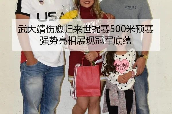 武大靖伤愈归来世锦赛500米预赛强势亮相展现冠军底蕴