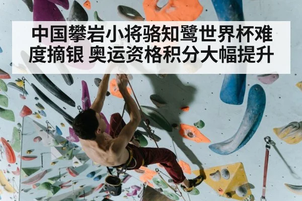 中国攀岩小将骆知鹭世界杯难度摘银 奥运资格积分大幅提升