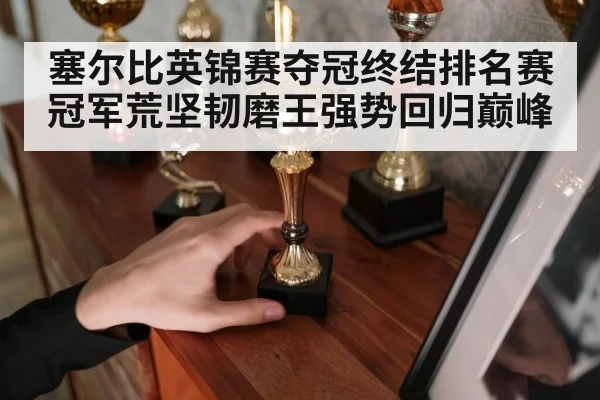 塞尔比英锦赛夺冠终结排名赛冠军荒坚韧磨王强势回归巅峰
