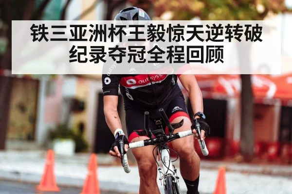 铁三亚洲杯王毅惊天逆转破纪录夺冠全程回顾