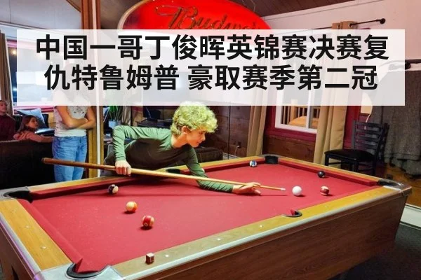 中国一哥丁俊晖英锦赛决赛复仇特鲁姆普 豪取赛季第二冠