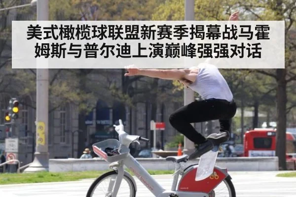 美式橄榄球联盟新赛季揭幕战马霍姆斯与普尔迪上演巅峰强强对话