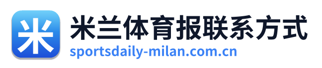 米兰体育报联系方式